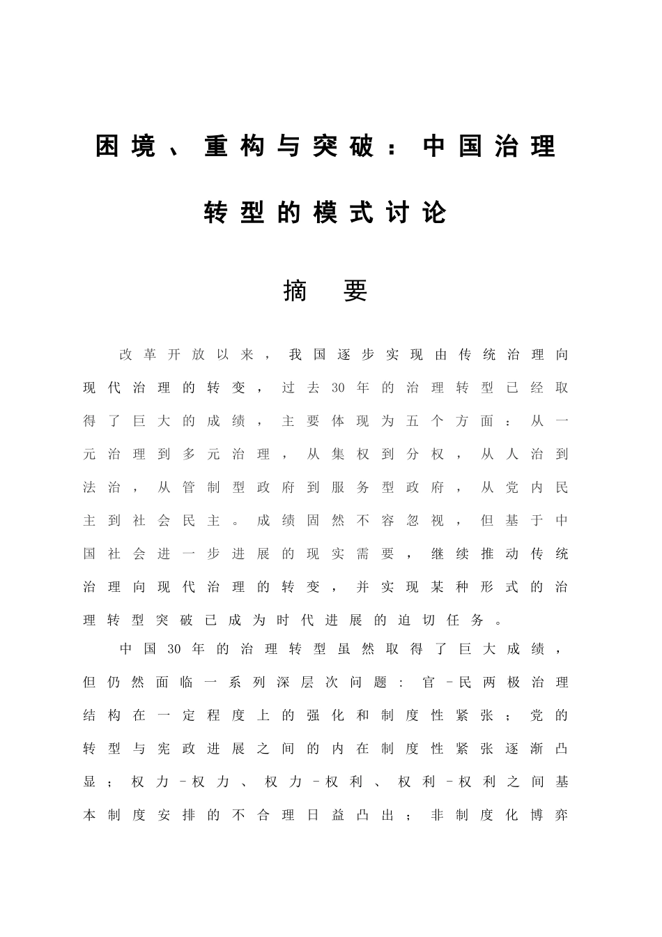 困境、重构与突破-中国治理转型的模式研究_第2页