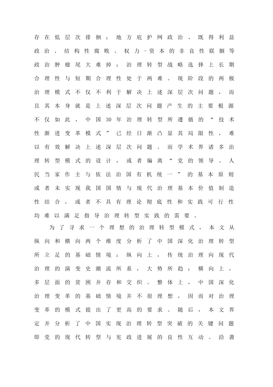 困境、重构与突破-中国治理转型的模式研究_第3页
