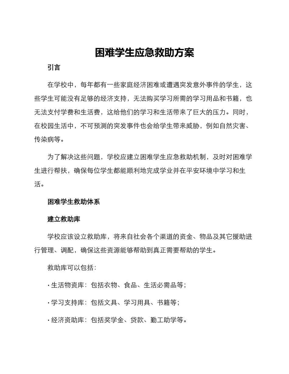 困难学生应急救助方案_第1页