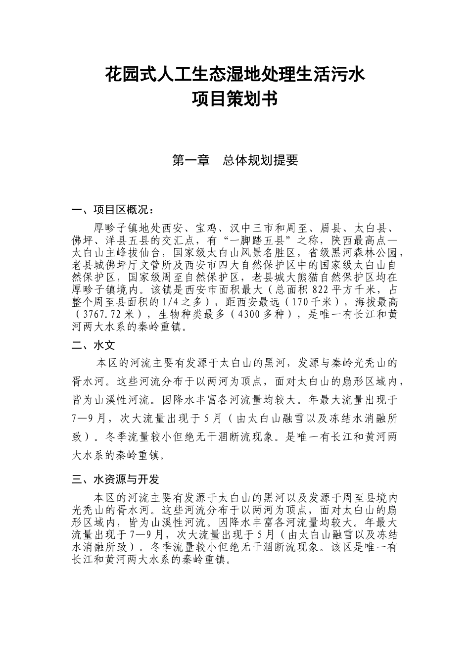 园花式人工生态处理生活污水项目策划书大学论文_第1页