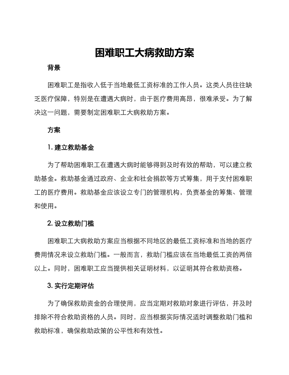 困难职工大病救助方案_第1页