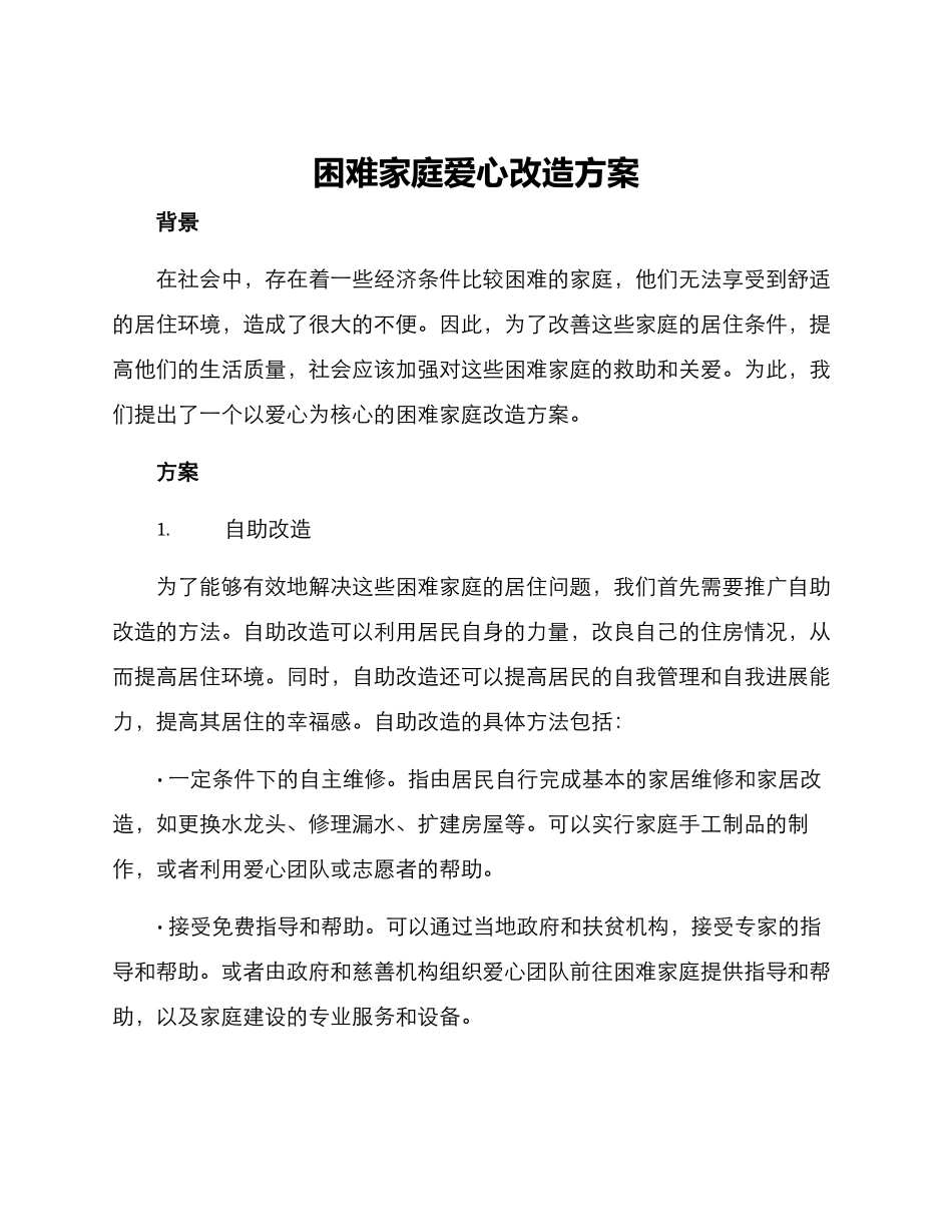 困难家庭爱心改造方案_第1页
