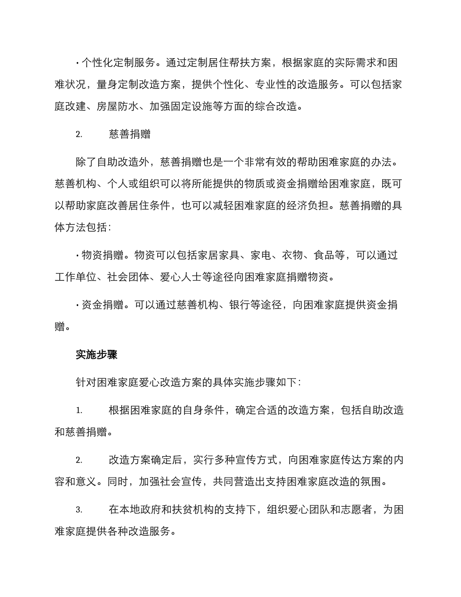 困难家庭爱心改造方案_第2页