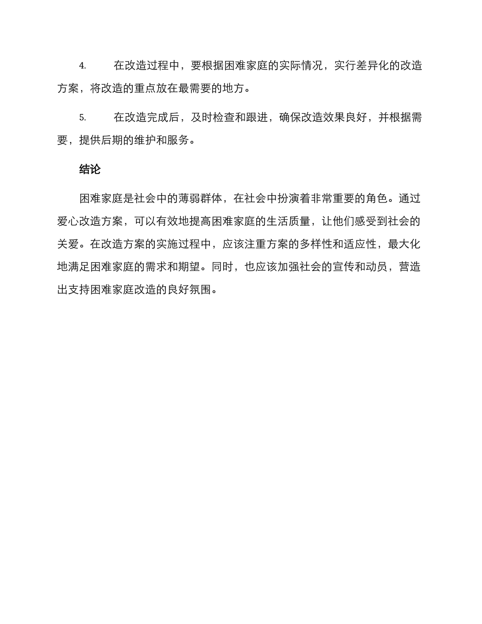 困难家庭爱心改造方案_第3页