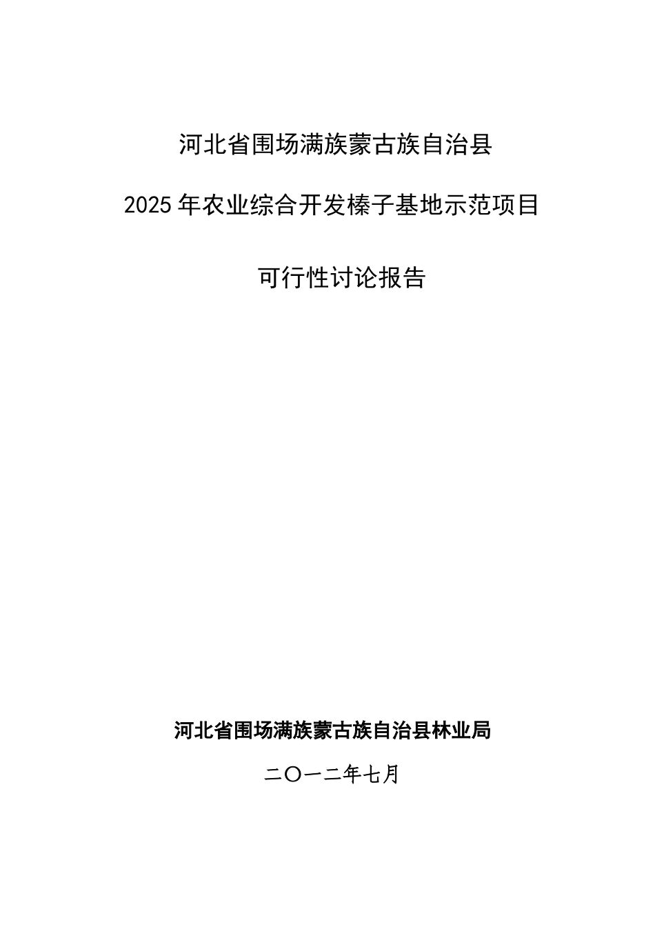 围场满族蒙古族自治县2025年农业综合开发榛子基地示范项目可行性研究报告_第2页