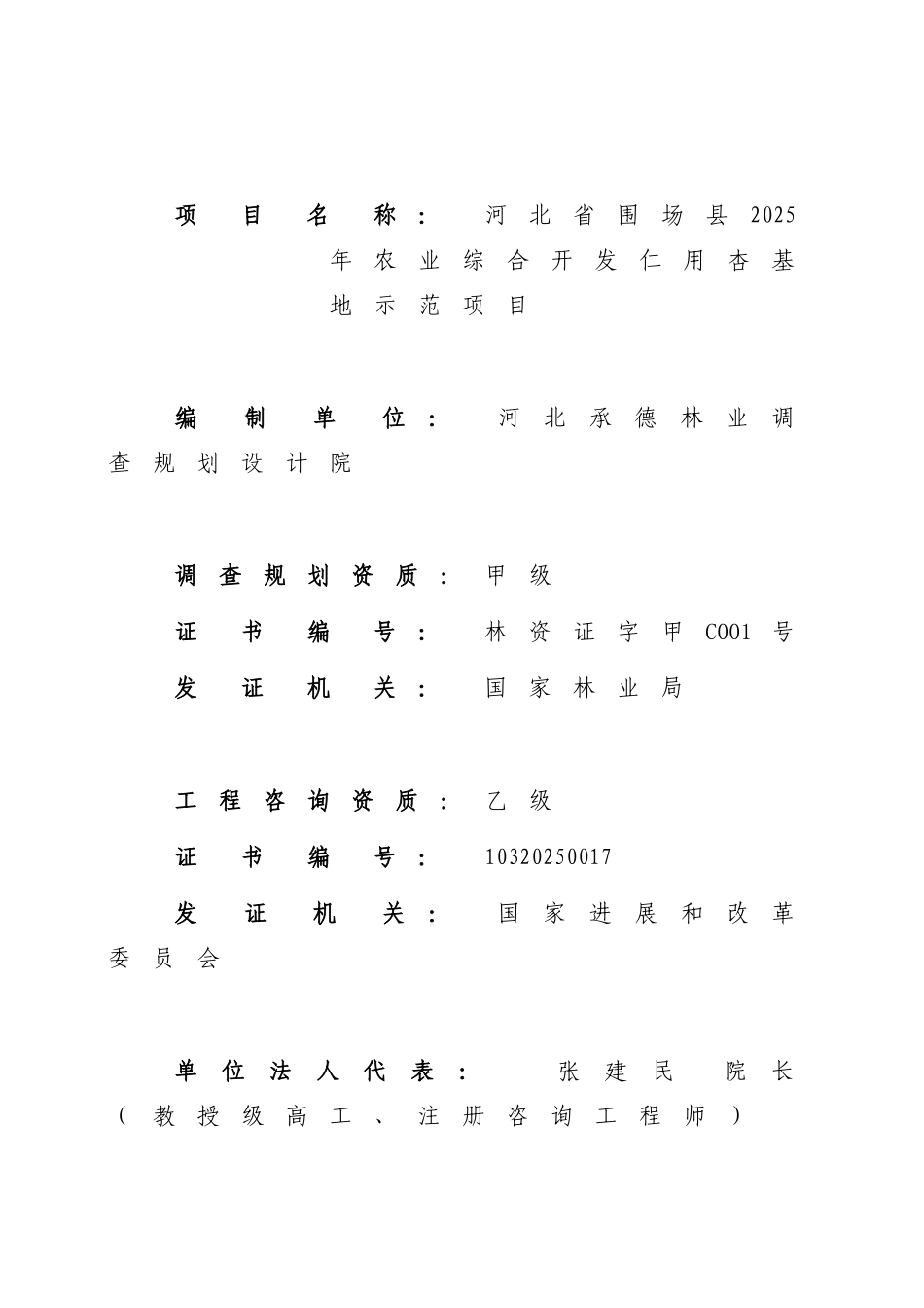 围场满族蒙古族自治县2025年农业综合开发榛子基地示范项目可行性研究报告_第3页