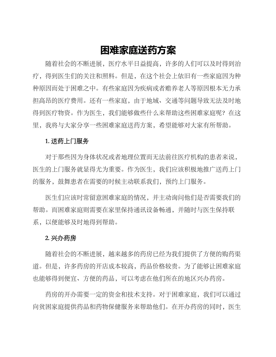困难家庭送药方案_第1页