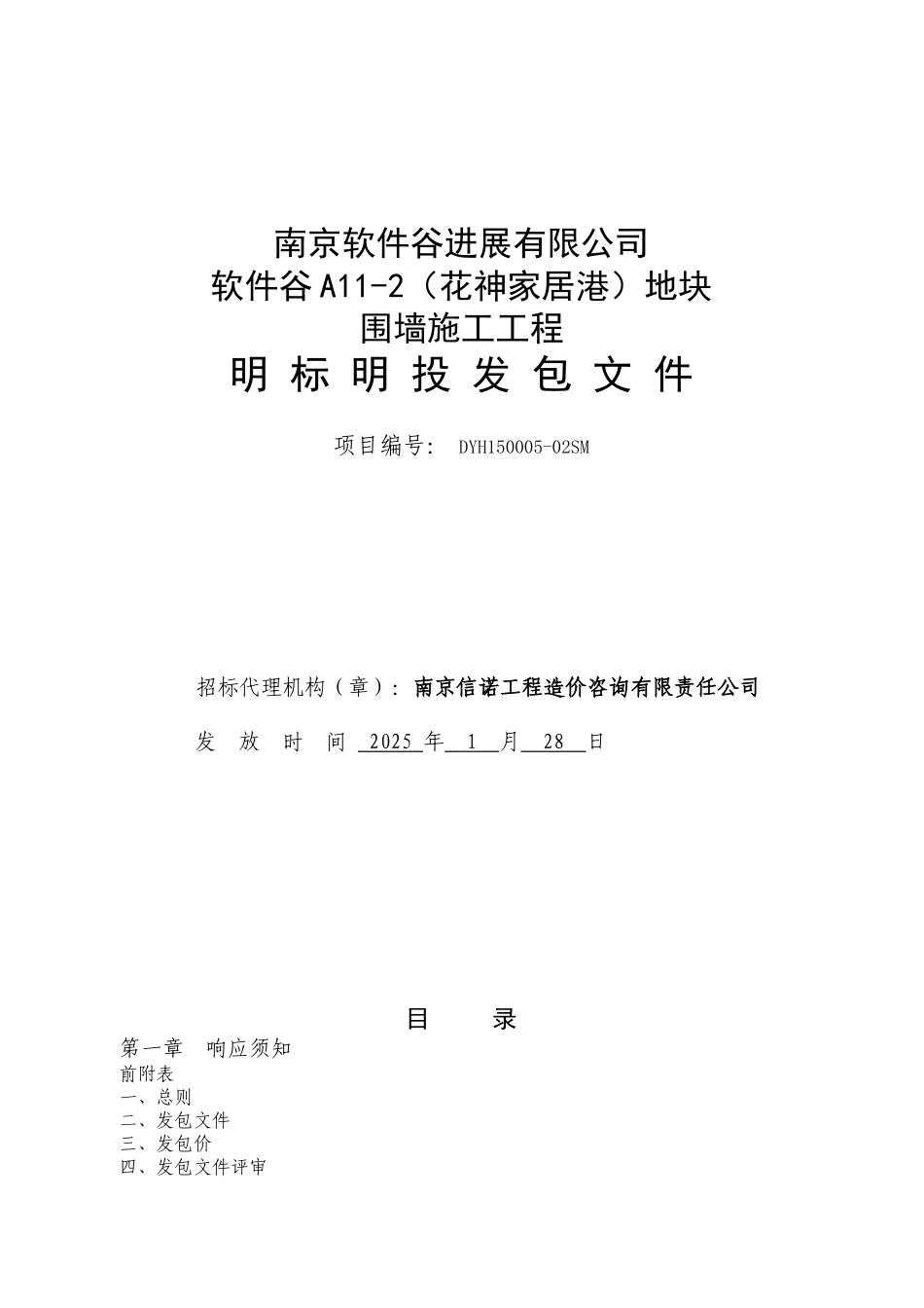 围墙施工工程明标明投发包文件及合同学士学位论文_第1页