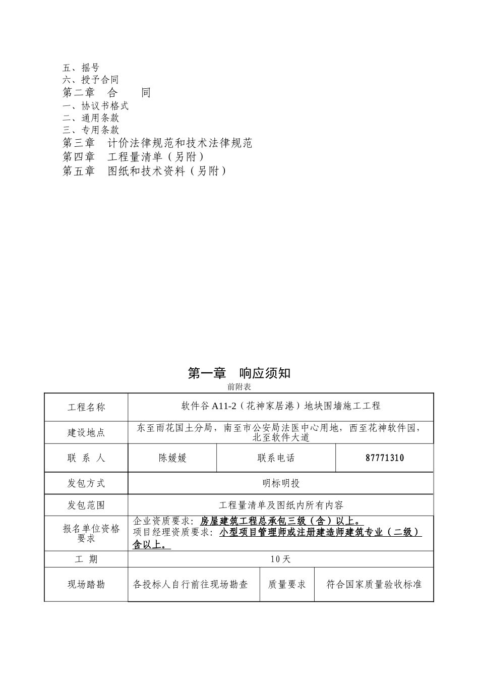 围墙施工工程明标明投发包文件及合同学士学位论文_第2页