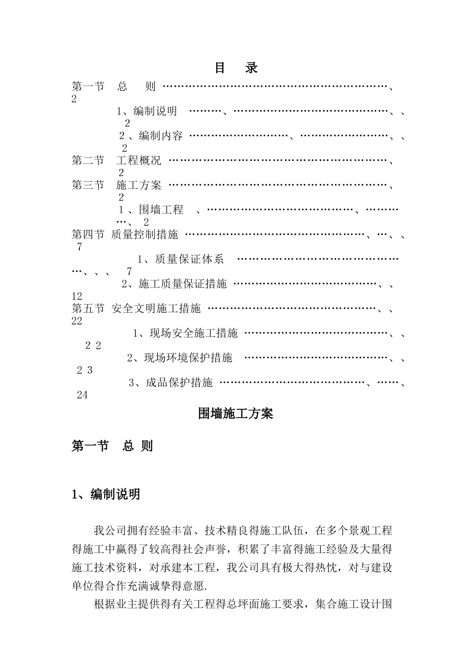 围墙施工组织设计_第1页