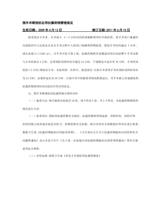 围手术期预防应用抗菌药物管理规定