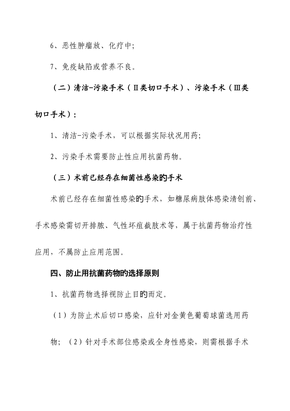 围手术期预防性使用抗菌药物管理规定_第3页