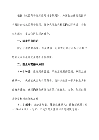 围手术期预防性使用抗菌药物管理规定