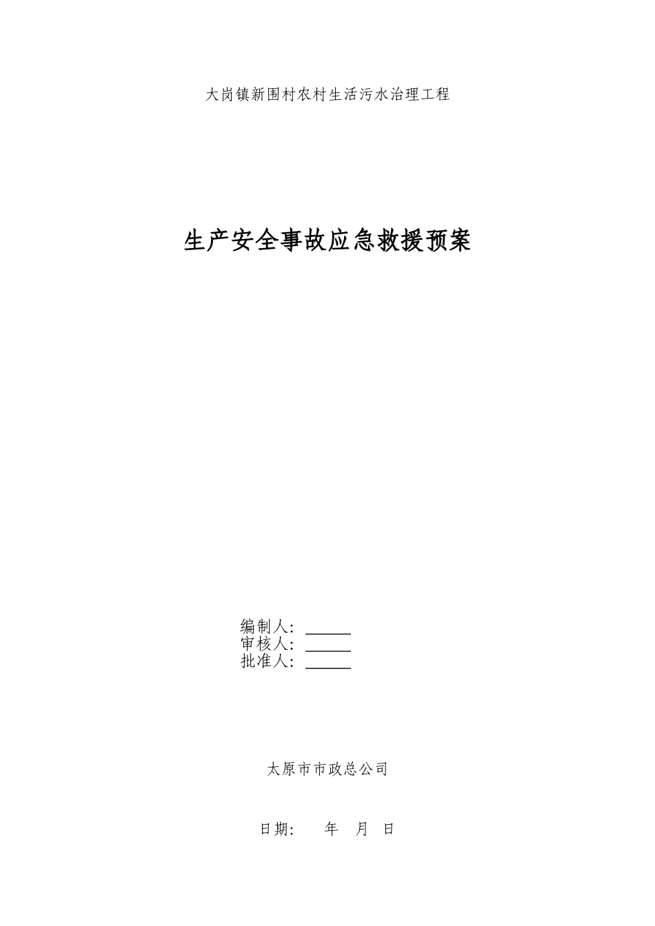 围新村农村生活污水治理工程生产安全事故应急救援预案大学论文_第1页
