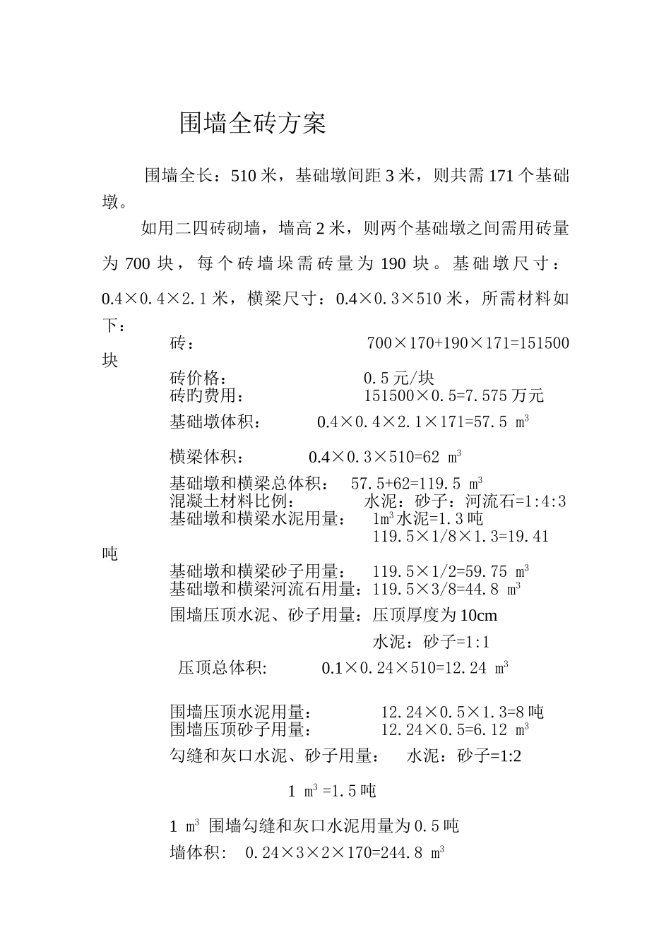 围墙预算新版_第1页