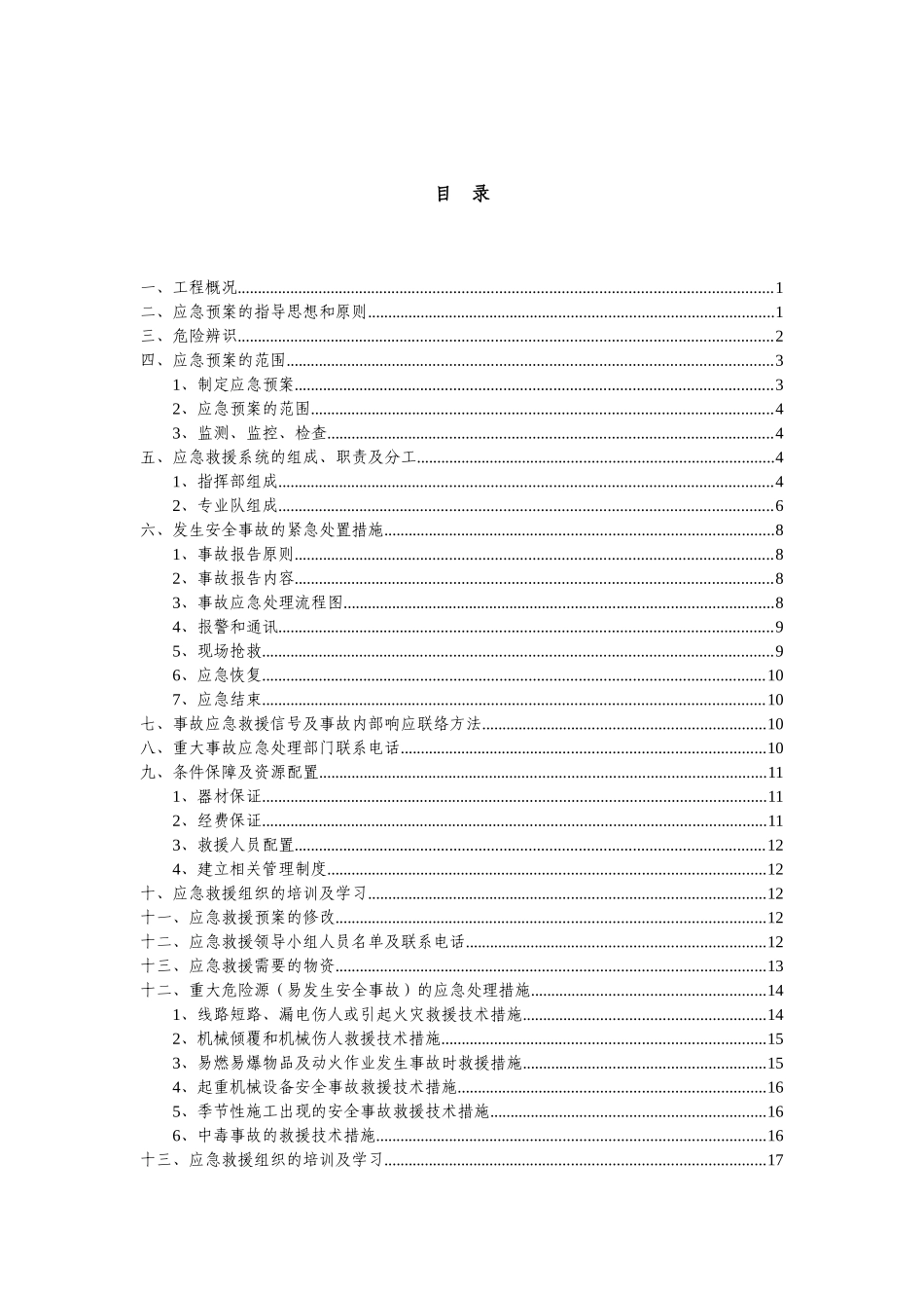 围新村农村生活污水治理工程生产安全事故应急救援预案--大学毕设论文_第2页