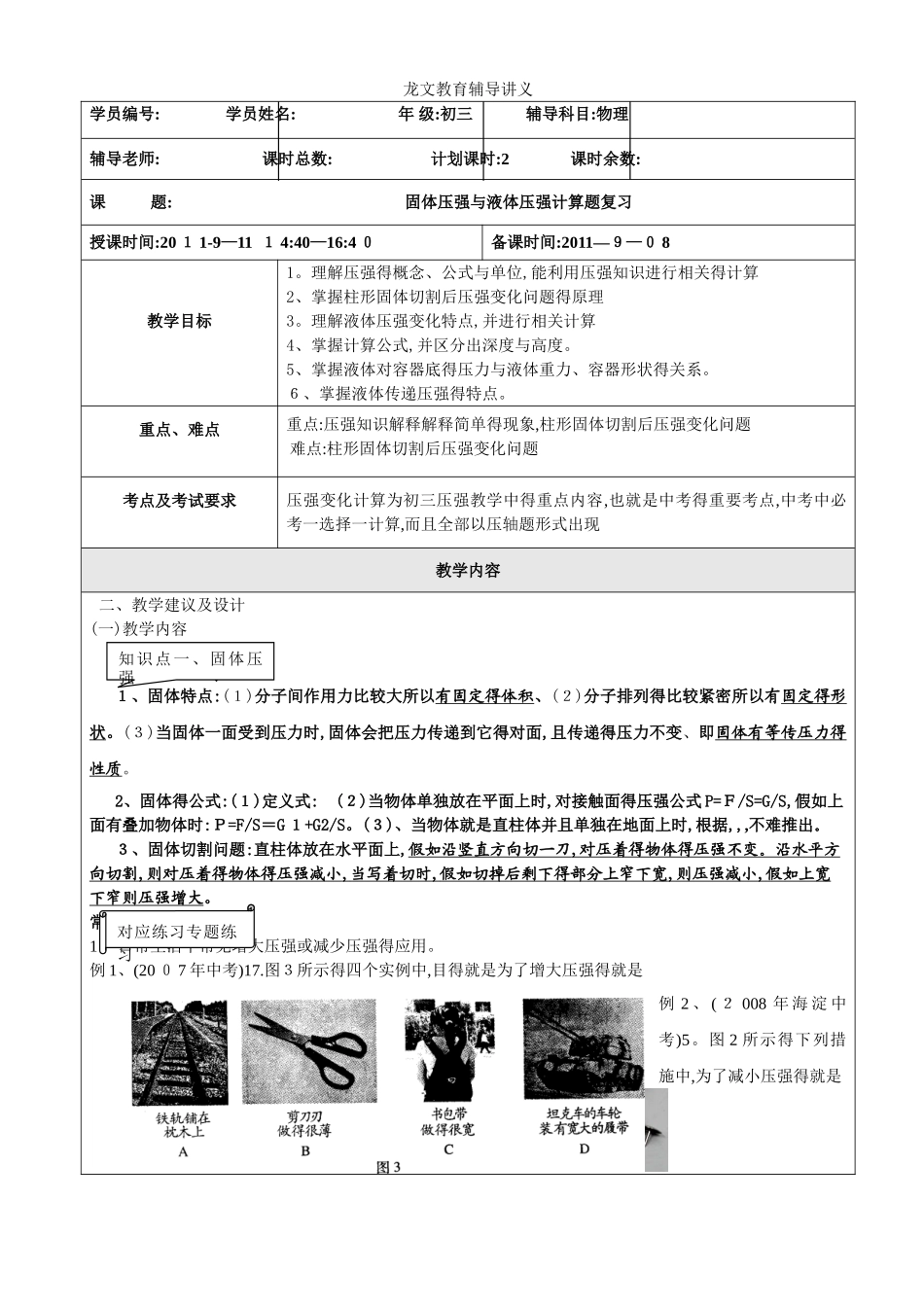 固体切割、压强变化的教案_第1页