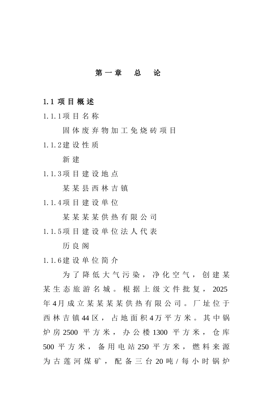 固体废弃物加工免烧砖建设项目可行性研究报告_第3页