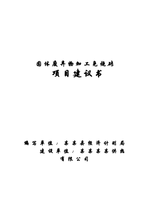 固体废弃物加工免烧砖建设项目可行性研究报告