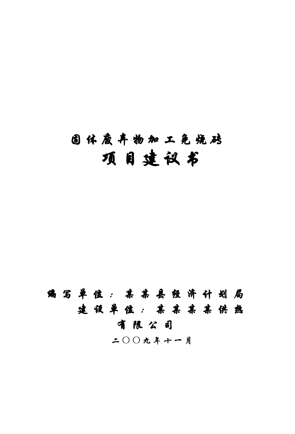 固体废弃物加工免烧砖项目可行性研究报告(固体废物综合利用项目)_第2页