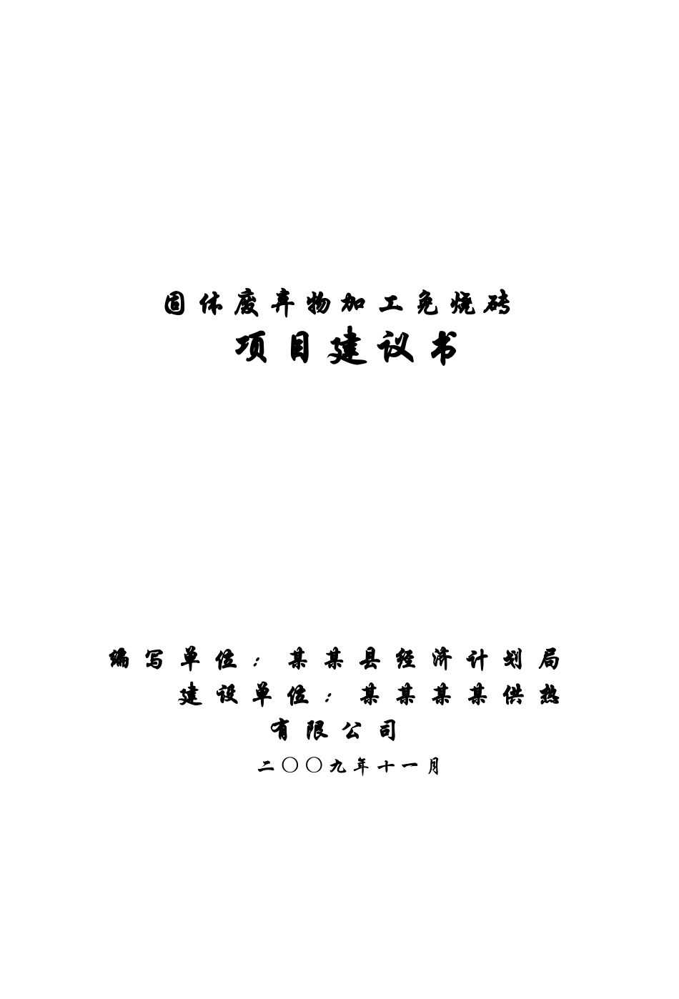 固体废弃物加工免烧砖项目可行性研究报告_第3页