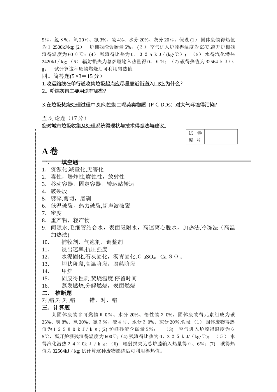 固体废弃物处理与处置试卷及答案_第3页