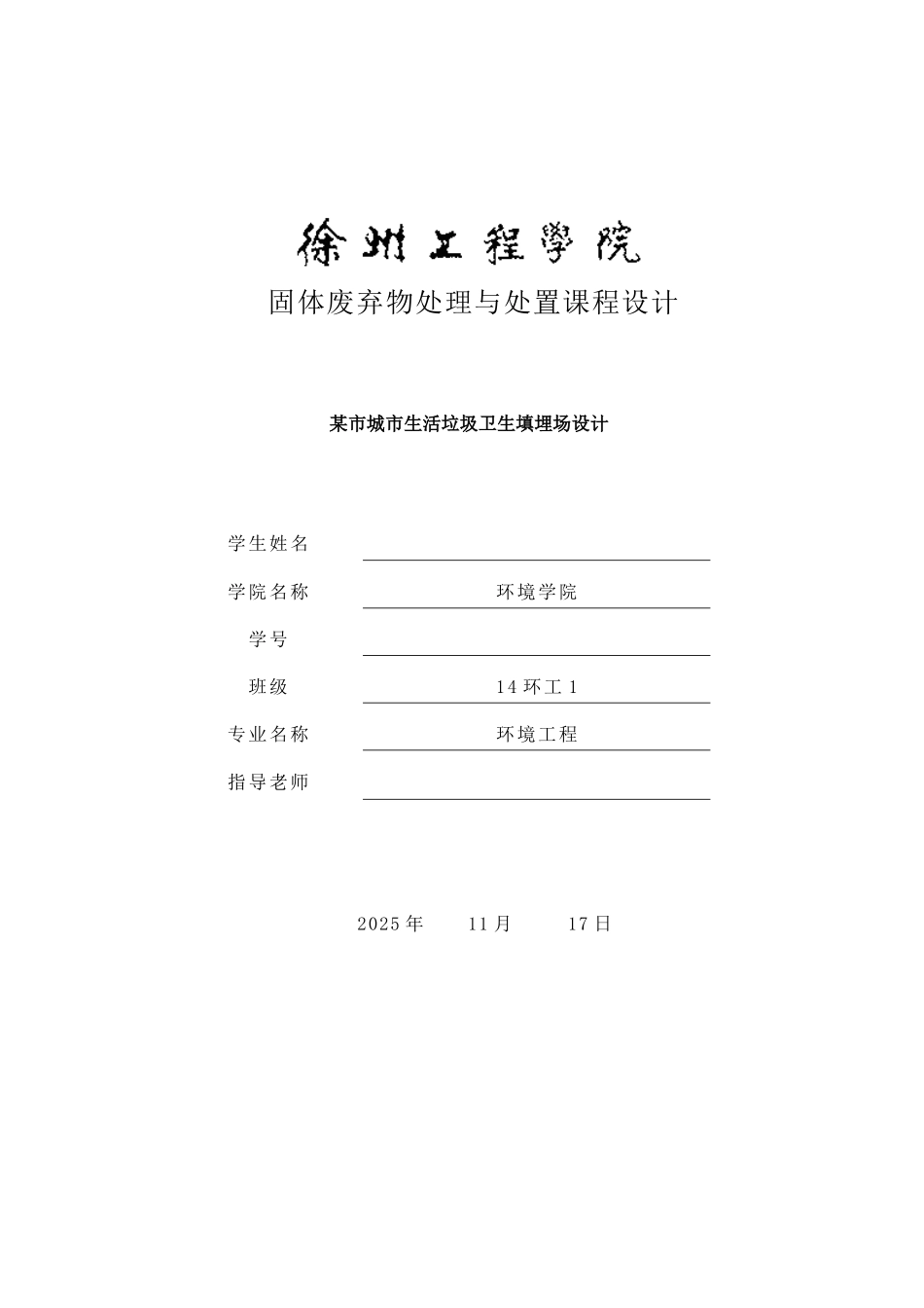 固体废弃物处理与处置课程设计生活垃圾填埋场的设计本科论文_第1页