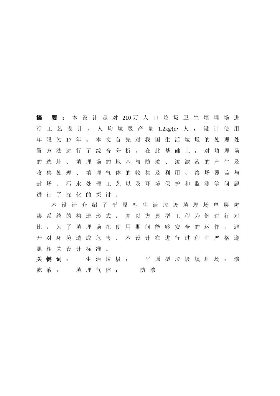 固体废弃物处理与处置课程设计生活垃圾填埋场的设计本科论文_第2页