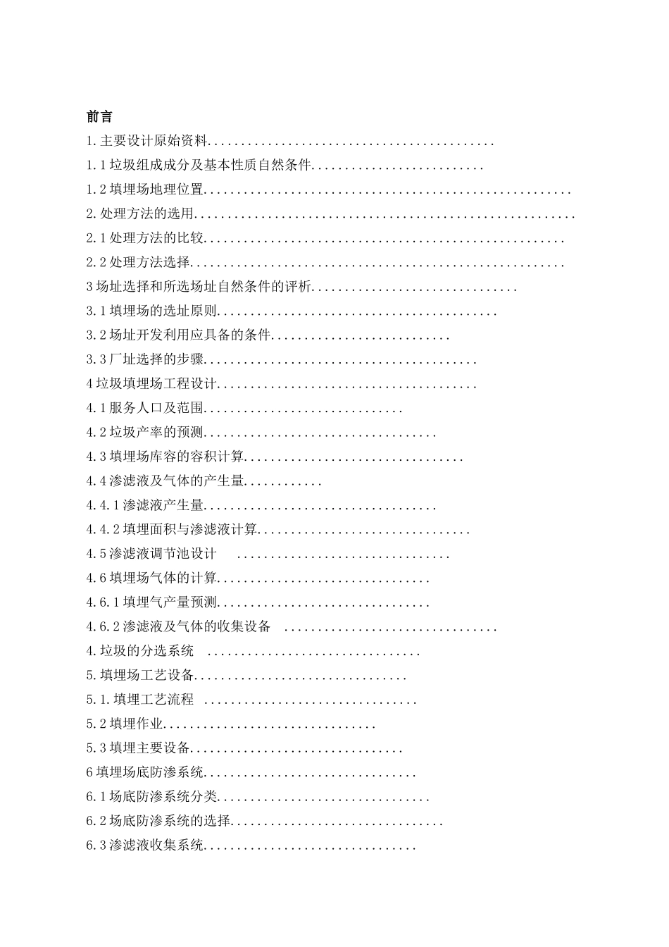 固体废弃物处理与处置课程设计生活垃圾填埋场的设计本科论文_第3页