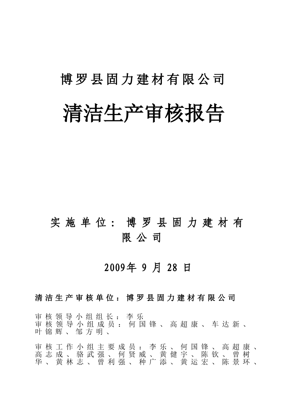 固力建材有限公司清洁生产审核报告_第2页
