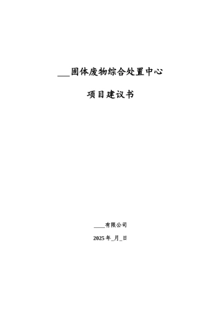 固体废物综合处置中心项目可行性计划书