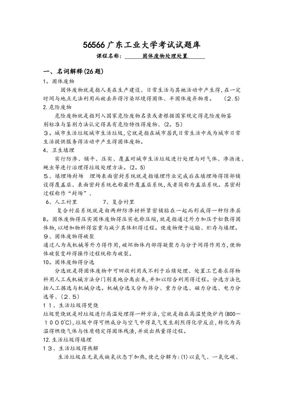 固体废物试题库含答案_第1页