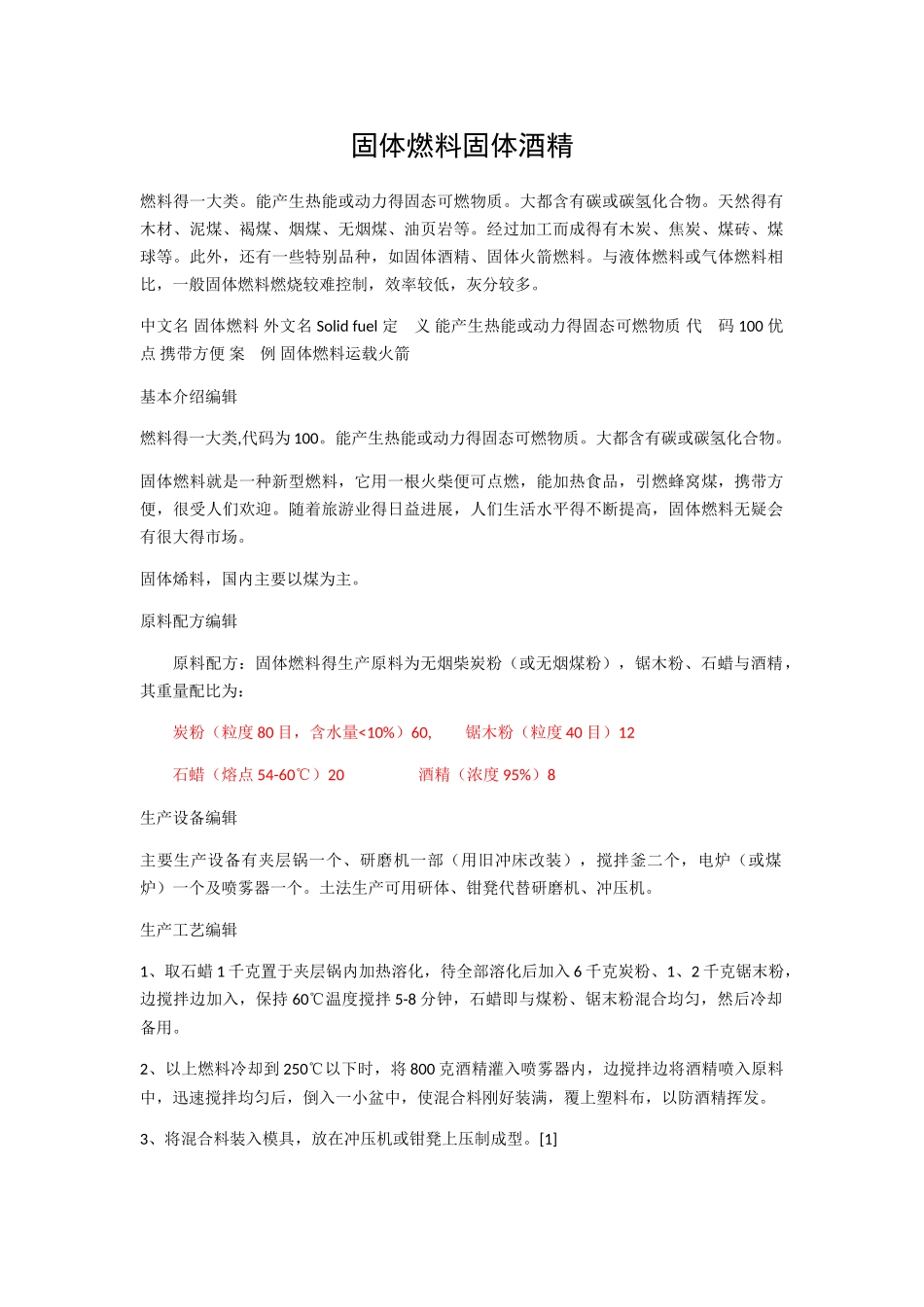 固体燃料固体酒精_第1页