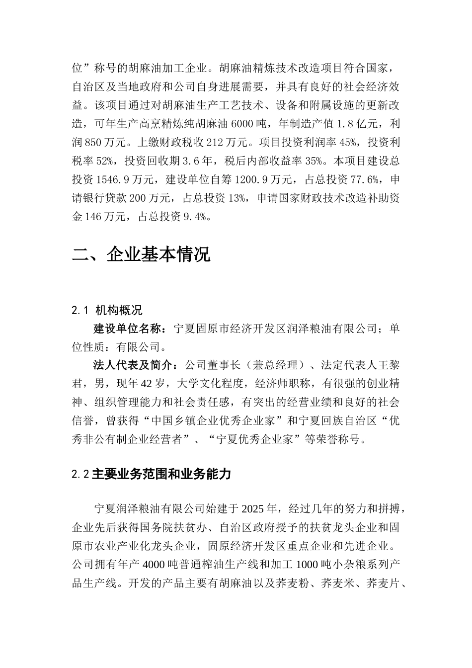 固原市年产6000吨高烹精炼纯胡麻油技术改造项目可行性研究报告_第3页