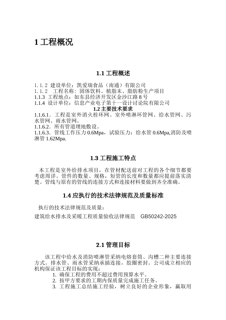 固体饮料、植脂末、脂肪粉生产项目室外给排水及消防管网施工方案学士学位论文_第2页