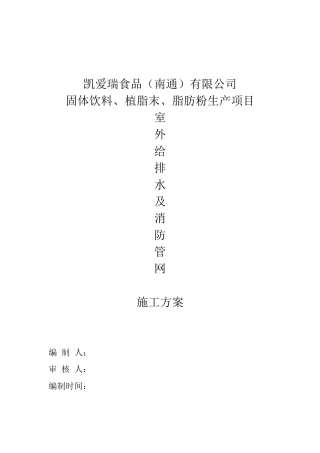 固体饮料、植脂末、脂肪粉生产项目室外给排水及消防管网施工方案学士学位论文