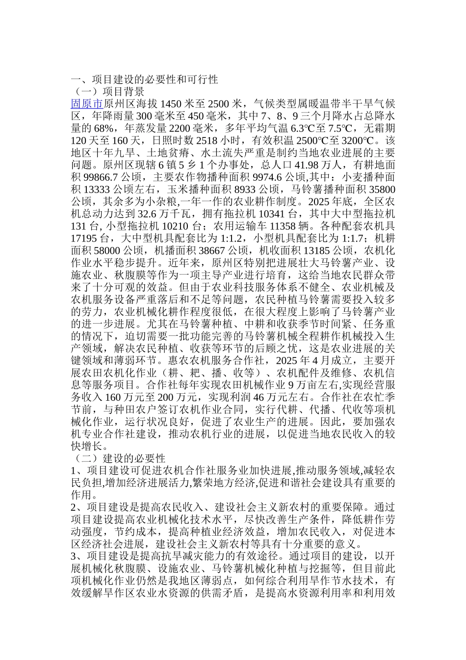 固原市原州区惠农农机服务合作社农业产业化服务体系建设项目可行性研究报告_第2页