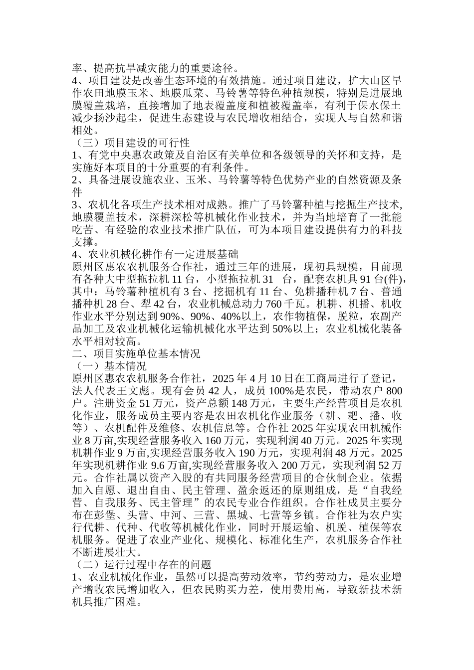 固原市原州区惠农农机服务合作社农业产业化服务体系建设项目可行性研究报告_第3页