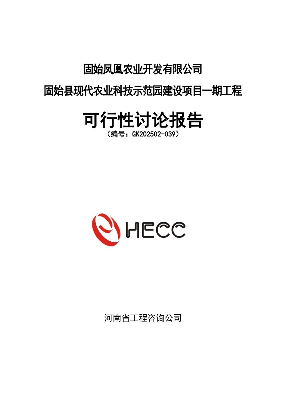 固始县现代农业科技示范园建设项目可行性研究报告书_第1页