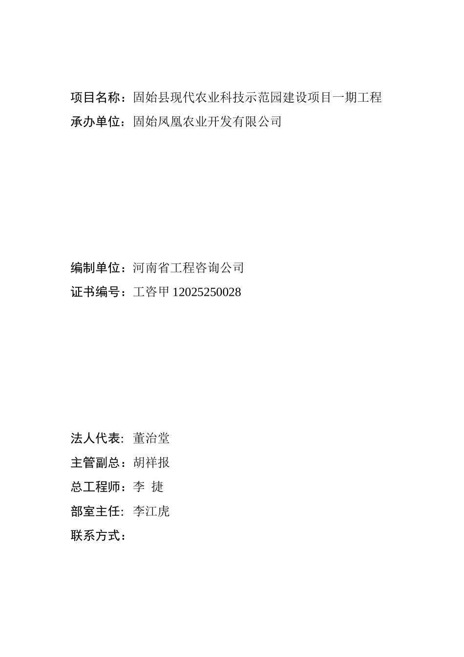 固始县现代农业科技示范园建设项目可行性研究报告书_第2页