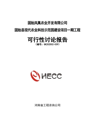 固始县现代农业科技示范园建设项目可行性研究报告书