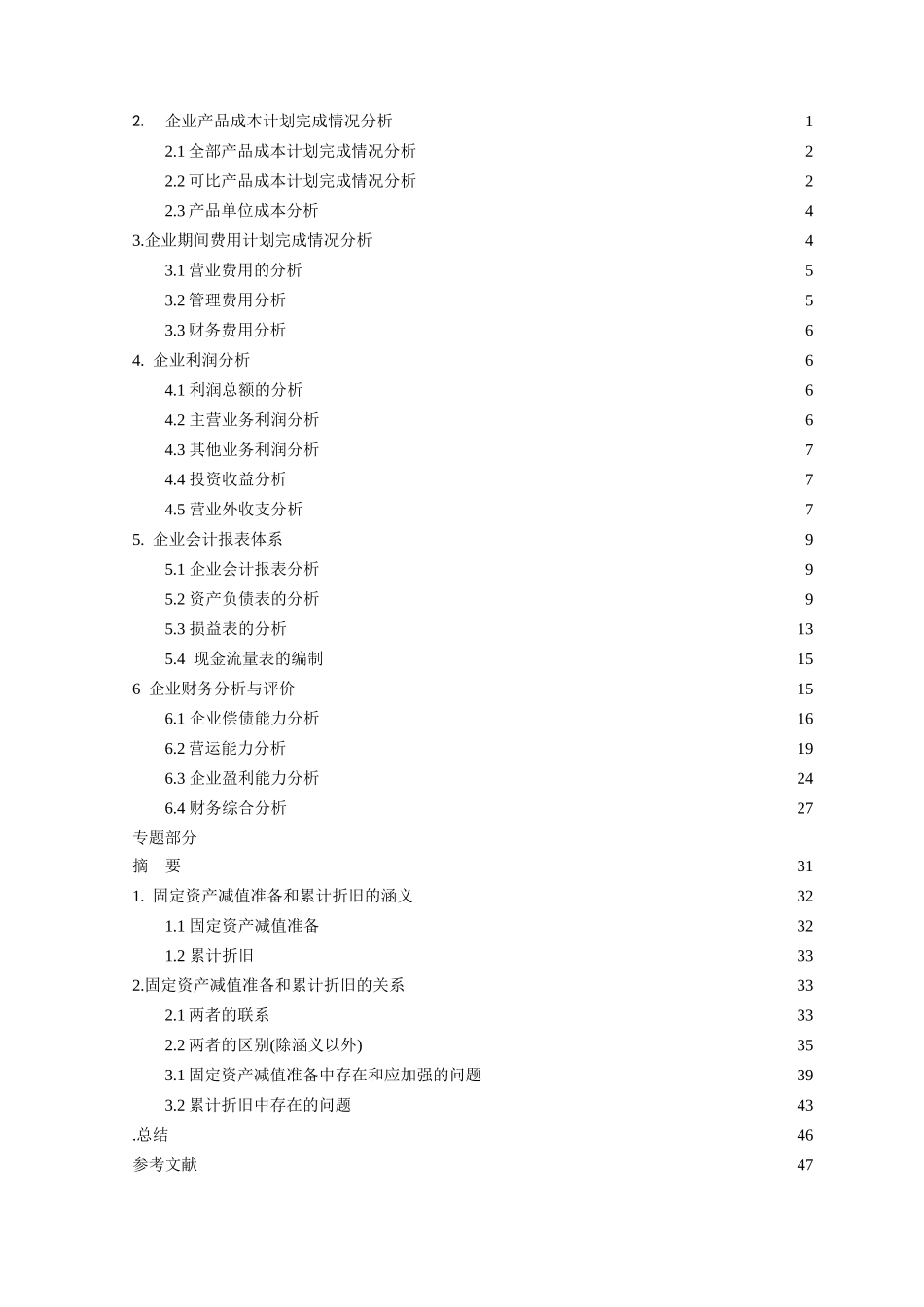 固定资产减值准备与累计折旧的关系本科学位论文_第2页