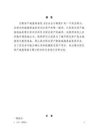 固定资产减值准备与累计折旧的关系本科学位论文
