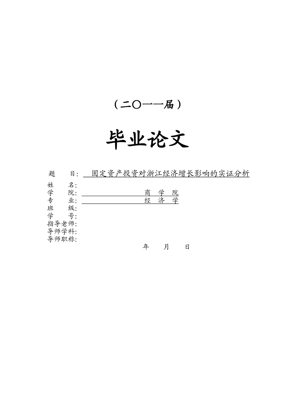 固定资产投资对浙江经济增长影响的实证分析本科学位论文_第1页