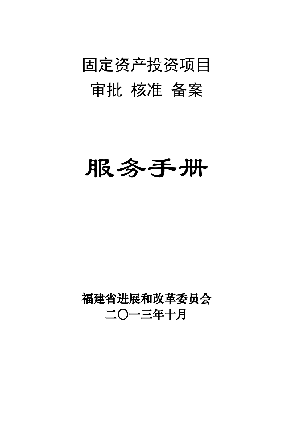 固定资产投资项目审批-核准-备案服务手册_第1页