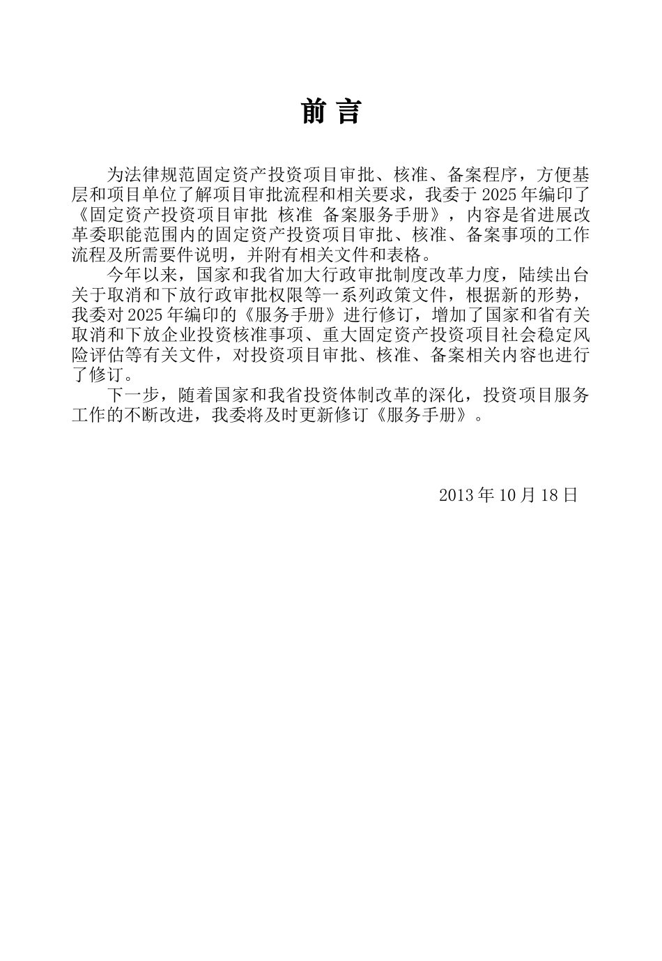 固定资产投资项目审批-核准-备案服务手册_第2页