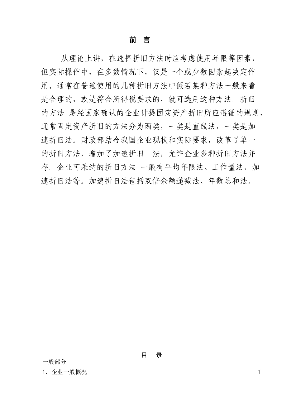 固定资产折旧方法对所得税的影响本科学位论文_第1页