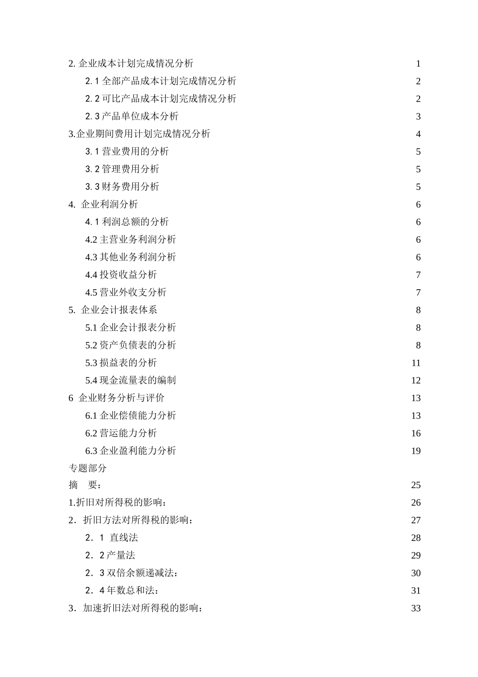 固定资产折旧方法对所得税的影响本科学位论文_第2页