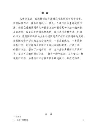 固定资产折旧方法对所得税的影响本科学位论文