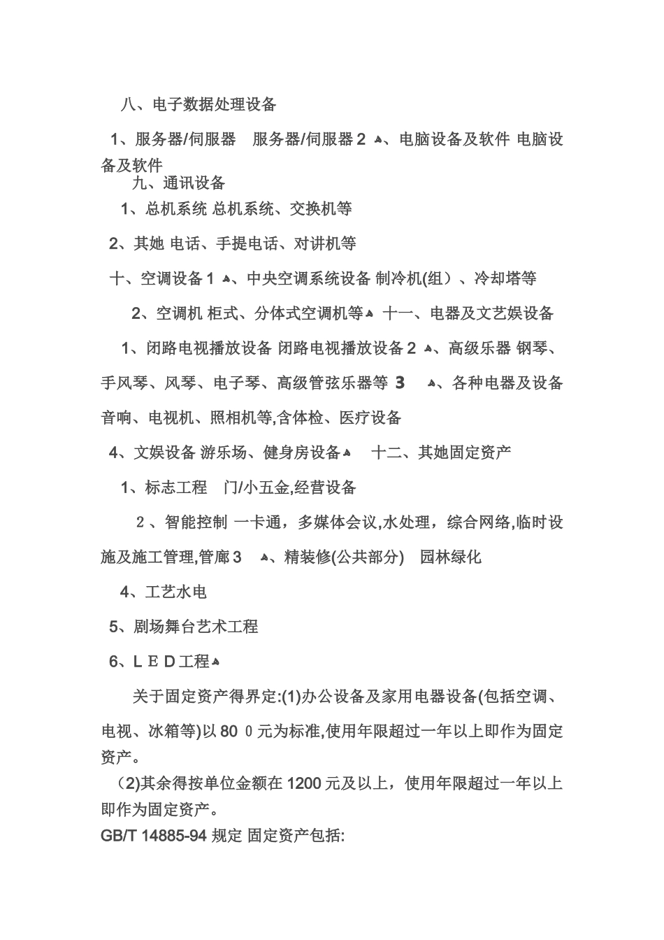 固定资产分类及其范围_第2页